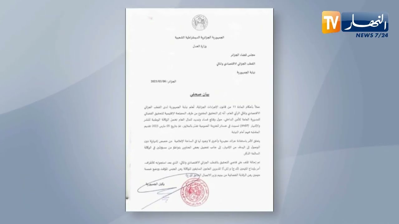 مجلس قضاء الجزائر: تحقيقات قضائية حول وقائع فساد بالوكالة الوطنية للنشر والإشهار