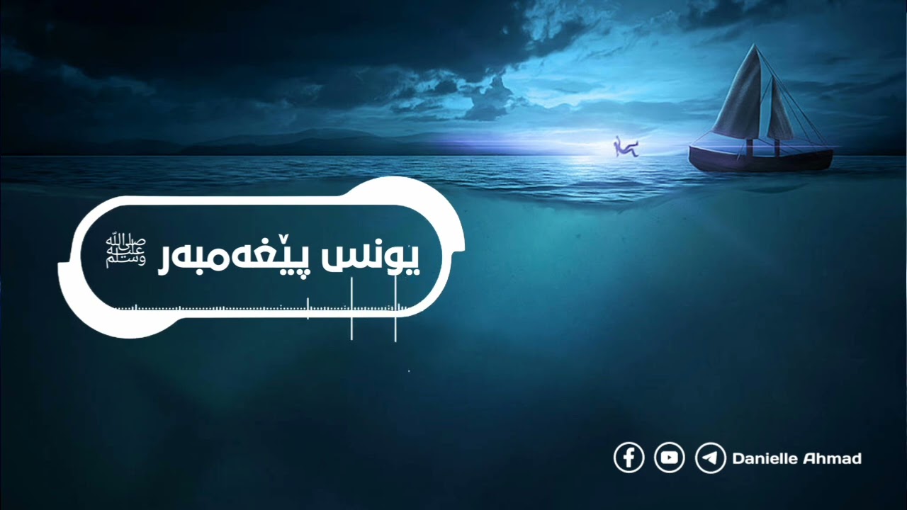 باسی یونس علیە السلام لەقورئاندا