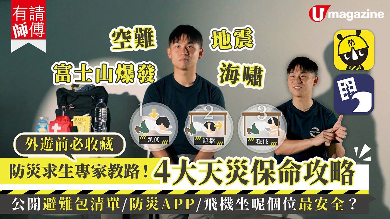 【#有請師傅】防災求生專家教路！地震/海嘯/富士山爆發/空難自救保命全攻略  避難包必備4類用品/防災APP/飛機最安全坐位
