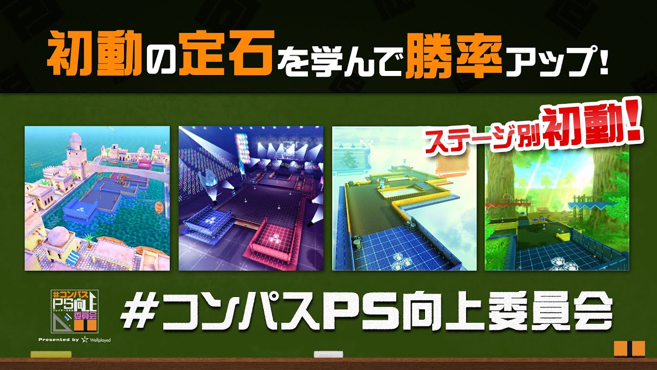 【初動解説】ちゅら島/ライステ/でらクラ/立体交差立ち回り解説動画【#コンパス】
