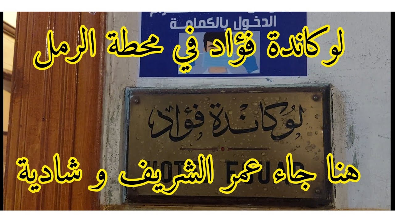أجمل بلكونة لوكاندة في الإسكندرية  ، لوكاندة فؤاد في محطة الرمل