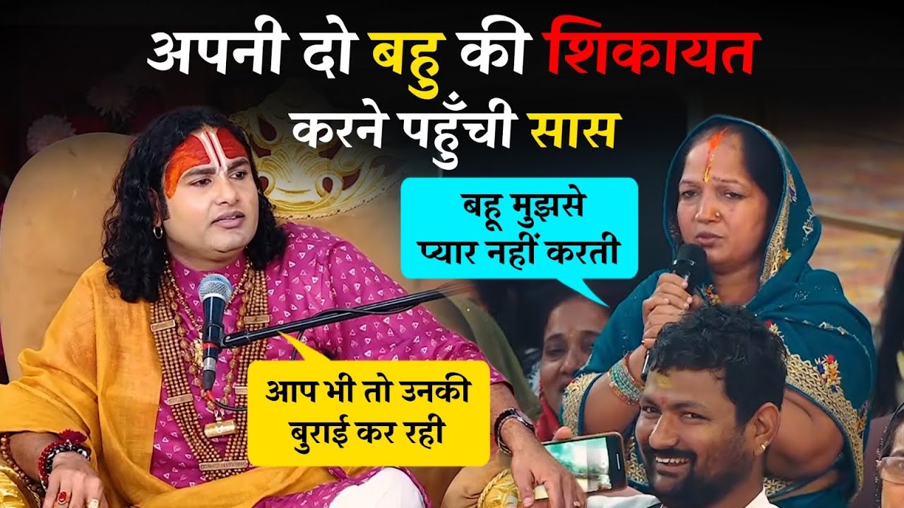 अपनी दो बहू की शिकायत करने पहुँची साँस ! देखिए माँ ने क्या कहा ? 🥺