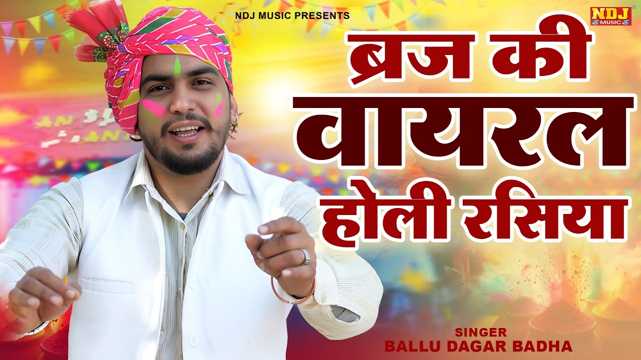 ब्रज की वायरल होली रसिया | Ballu Dagar | Superhit Holi Rasiya | Latest Dehati Haryanvi Rasiya 2026