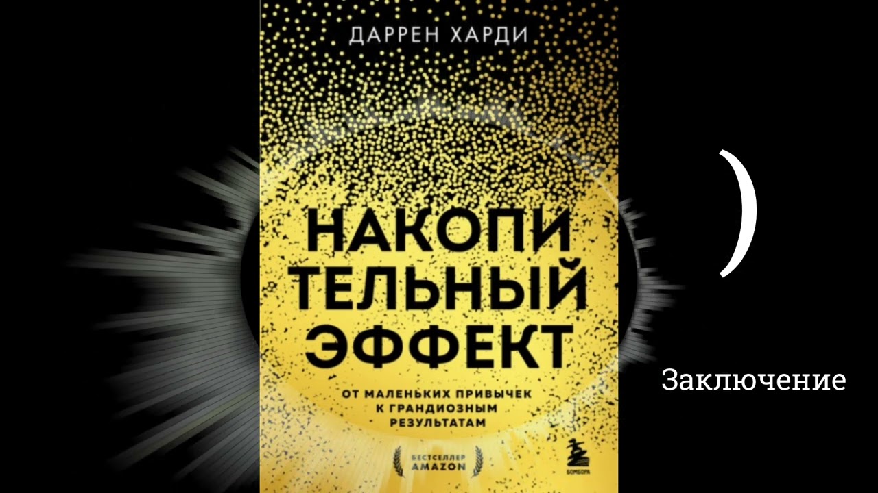 Накопительный эффект - Даррен Харди |  (аудиокнига, заключение)