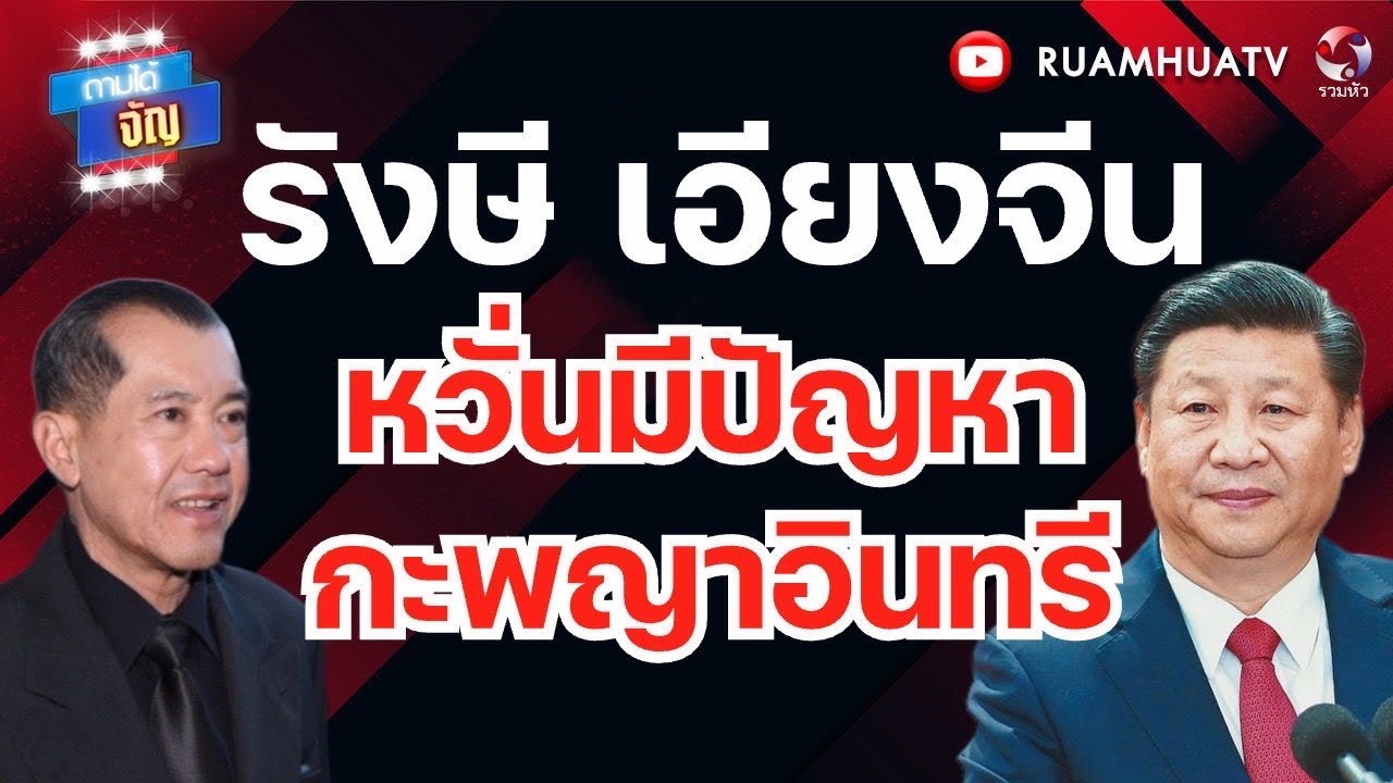 พลเอกรังษีเอียงข้างจีน  หวั่นมีปัญหากะพญาอินทรี | ถามได้จัญ 25 มค 69