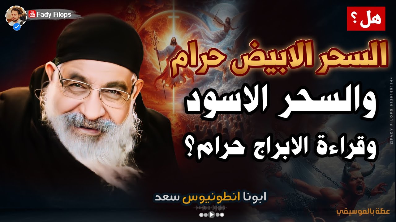 هل ؟ السحر الابيض والسحر الاسود وقرءاة الابراج حرام؟ ابونا انطونيوس سعد