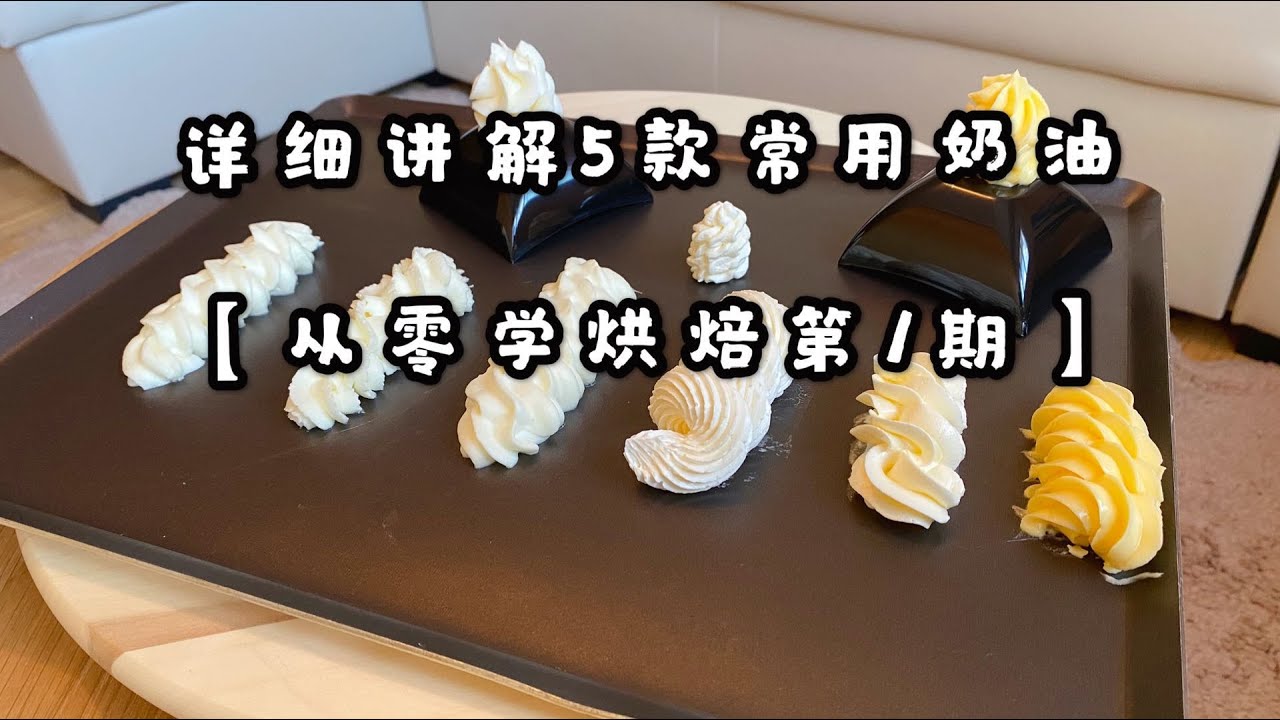 全网最全5款常用奶油总结，全程知识点 【从零学烘焙第1期】crema de mantequilla/ butter cream