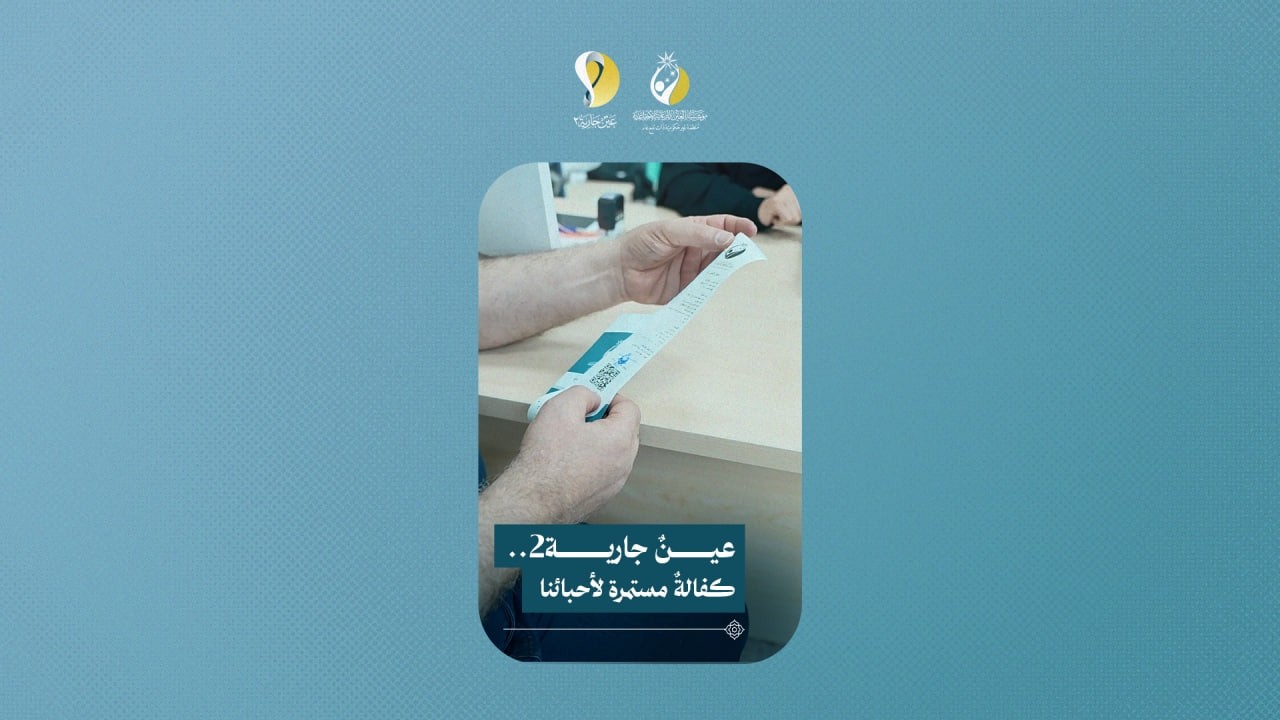 عينٌ جارية2.. كفالةٌ مستمرة لأحبائنا اليتامى.