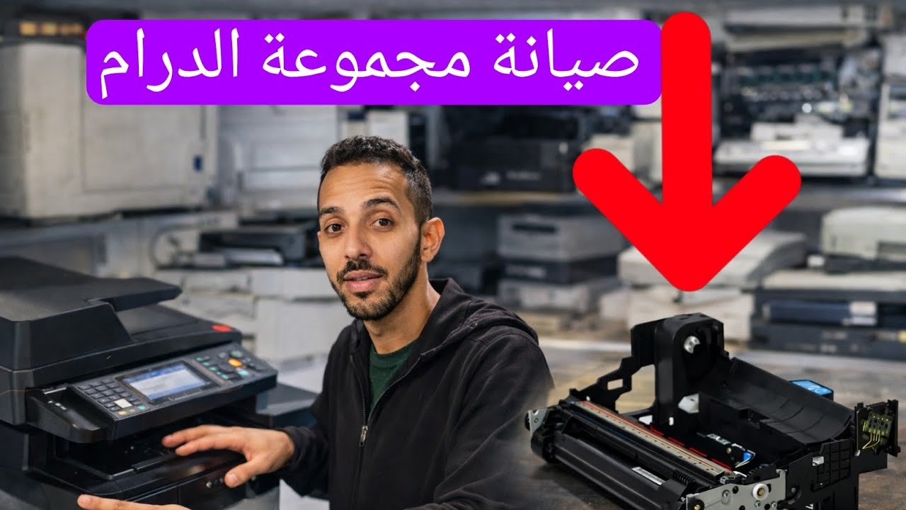 طريقة صيانة مجموعة الدرام |كاملة بالتفصيل #برنتر_كيوسيرا #طباعة #تعريف_الطابعة  #صيانة_ماكينات_تصوير