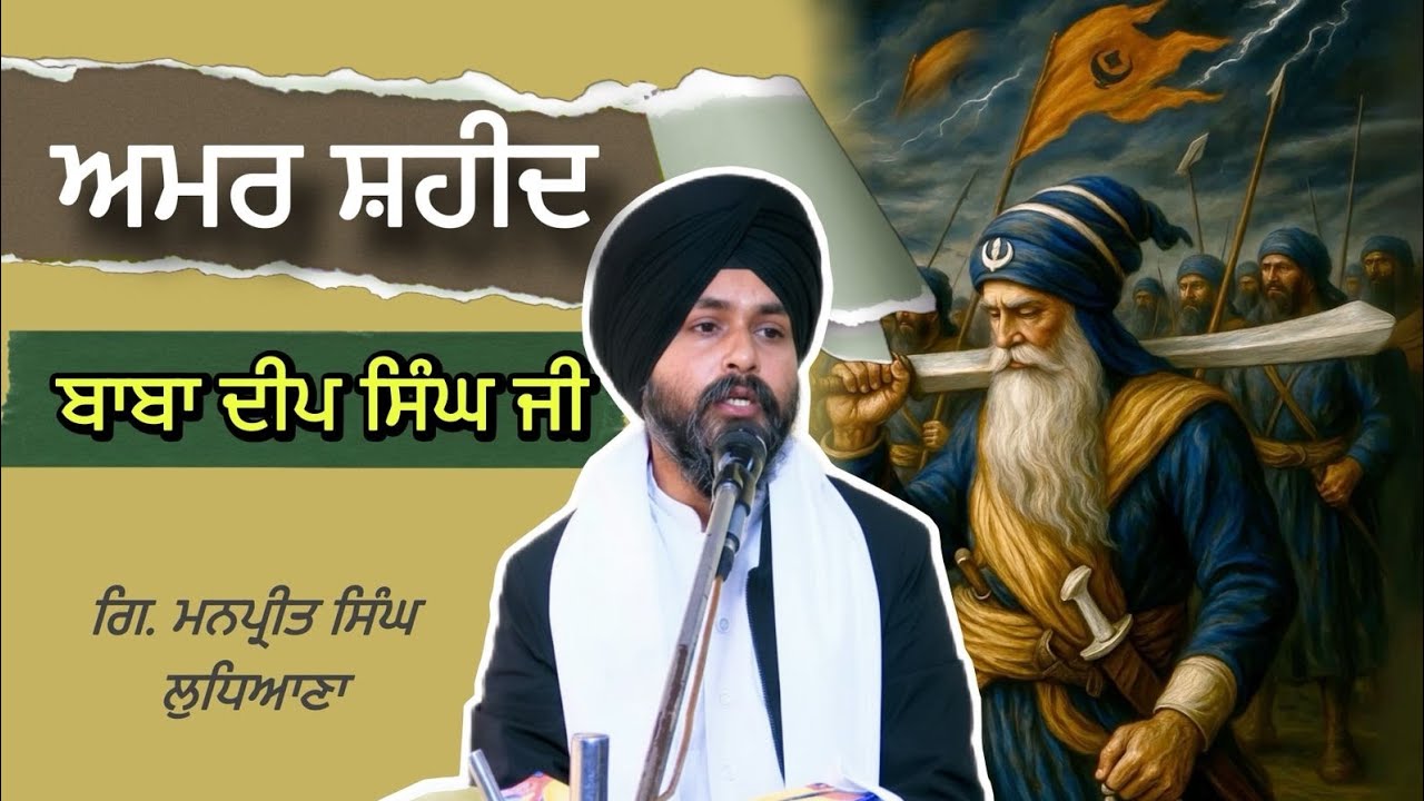 ਖਾਲਸੇ ਦੀ ਸ਼ਾਨ,ਸ਼ਹੀਦੀ ਦੀ ਮਿਸਾਲ,ਅਕਾਲ ਪੁਰਖ ਦੇ ਸੱਚੇ ਸਿੱਖ-ਅਨੋਖੇ ਸ਼ਹੀਦ ਬਾਬਾ ਦੀਪ ਸਿੰਘ Giani Manpreet Singh 