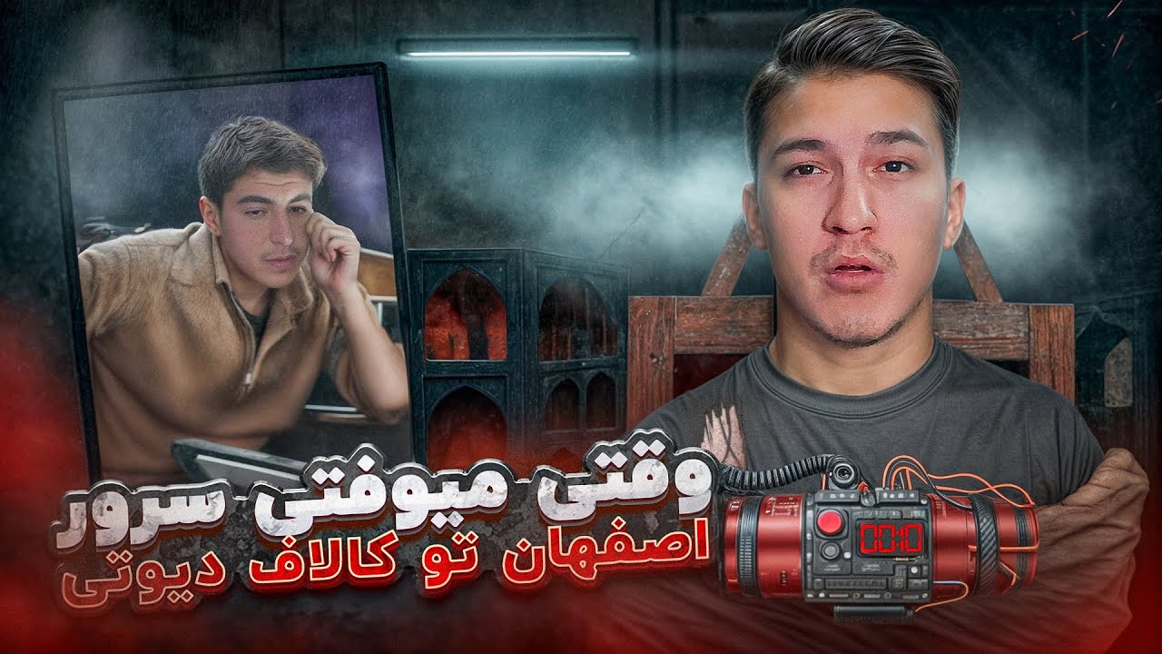 کُری خونی پلیر اصفهانی برای وکسورت 👽 کالاف موبایل