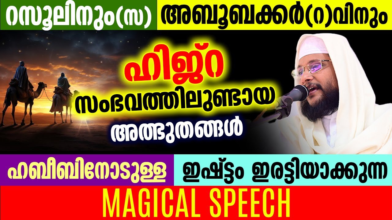 റസൂലിനും (സ) അബൂബക്കർ (റ) വിനും  ഹിജ്റ സംഭവത്തിലുണ്ടായ അത്ഭുതങ്ങൾ | Noushad Baqavi | Magical Speech