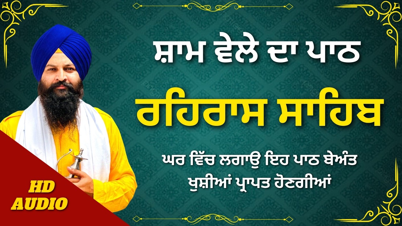 Rehras Sahib – ਆਤਮਕ ਆਰਾਮ ਦਾ ਸਰੋਤ #wmk #rehrassahib