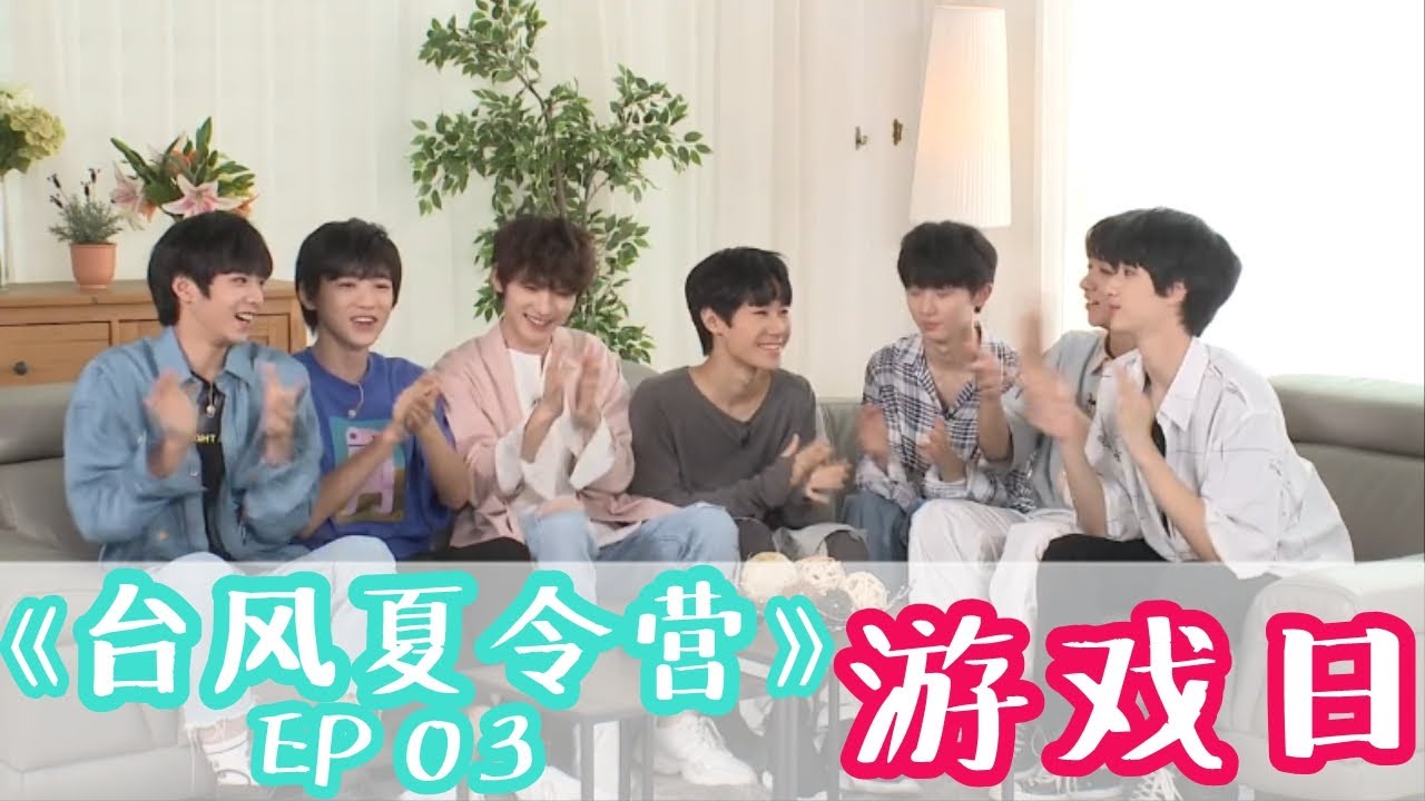 【TyphoonProject 宋亚轩】《台风夏令营》第三期EP03 之 特别游戏日上线 少年开启冲关挑战ɢᴏ❗