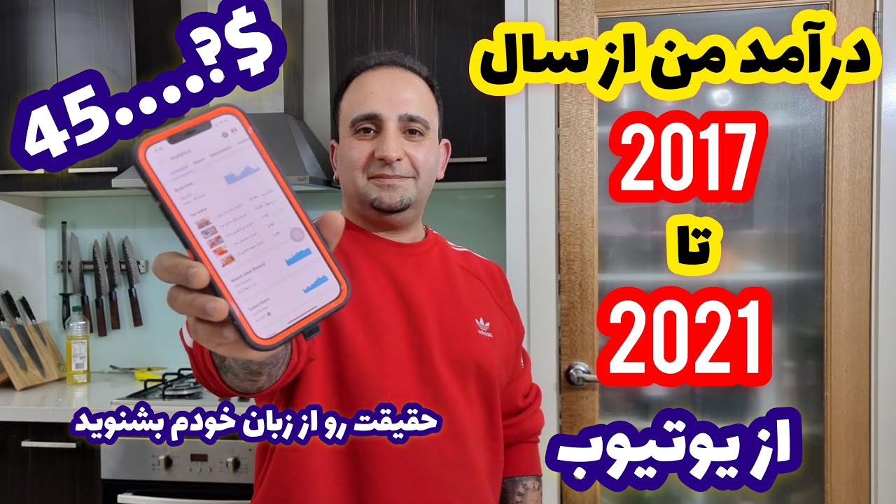 Income from YouTube کل درآمد جوادجوادی از یوتیوب چقدربوده (از زبان خودش بشنوید)