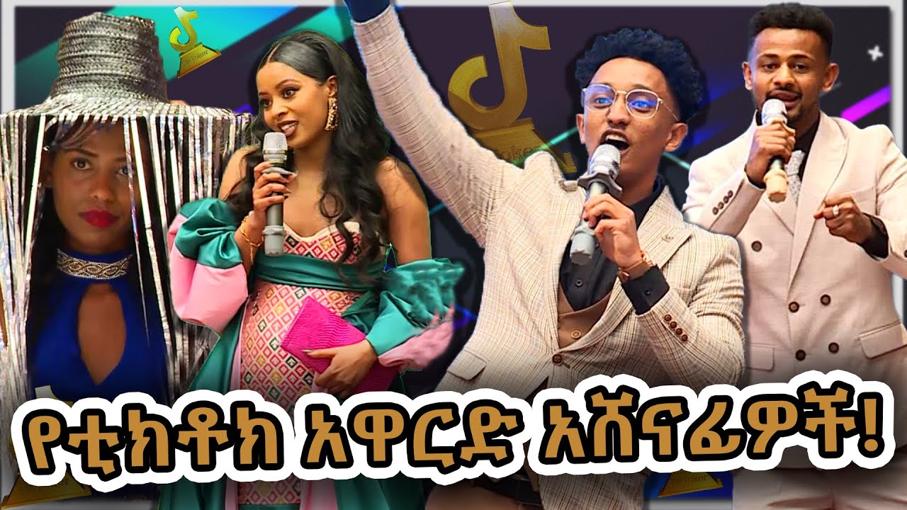 የቲክቶክ አዋርድ በተለያየ ዘርፍ አሸናፊ ቲክቶከሮች..| Tiktok Creative Award | @NBCETHIOPIA