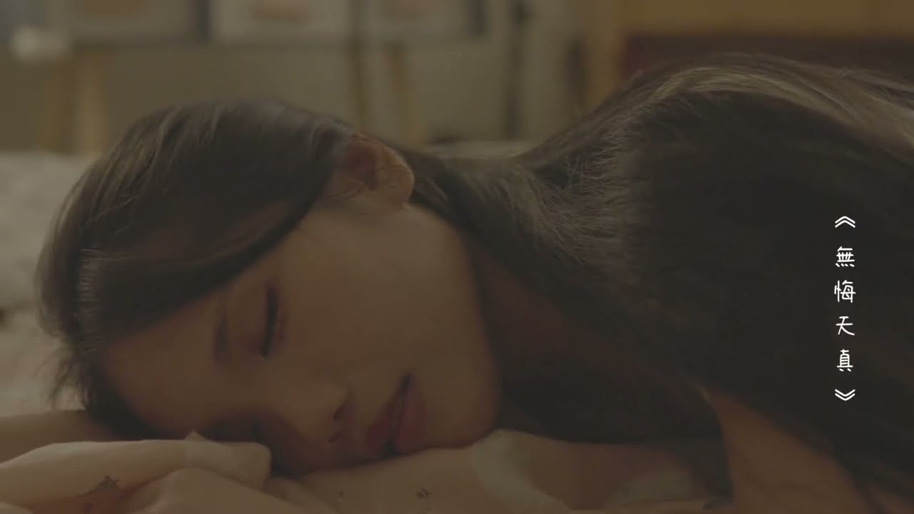 周籽言 Chiyin 《無悔天真》Lyric Video