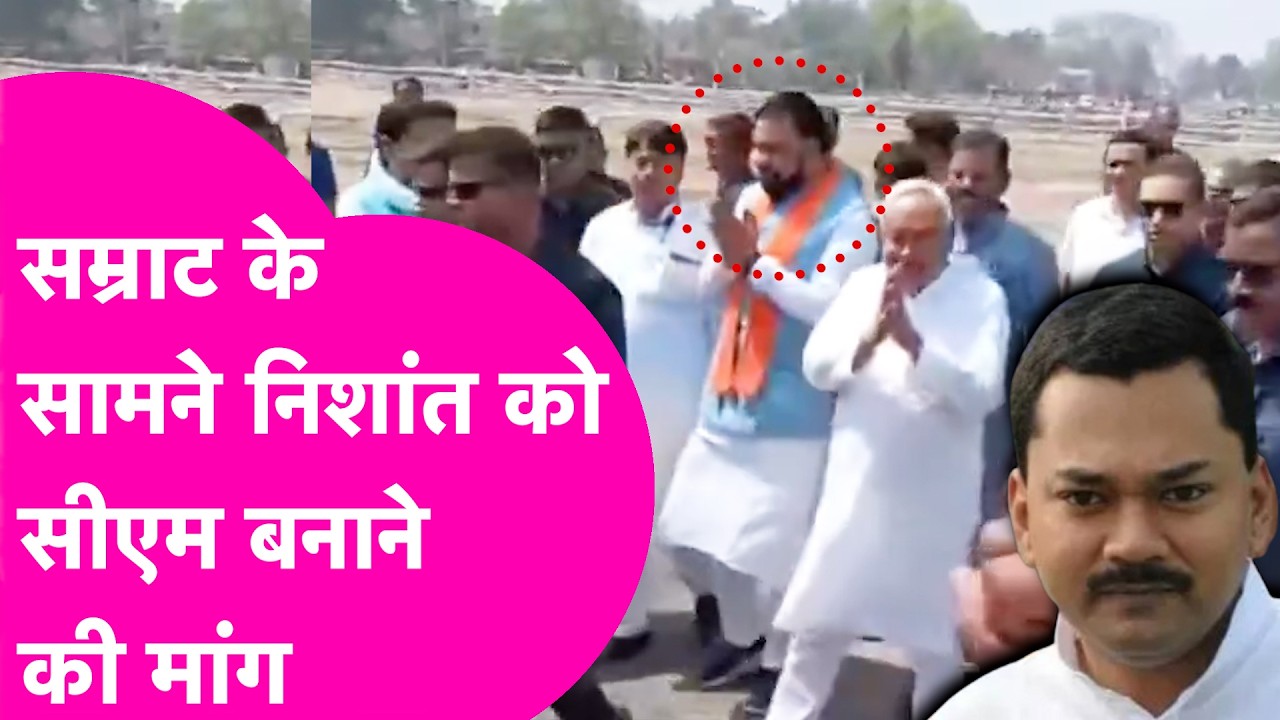 Nishant Kumar News: Samrat Chaudhary और Vijay Sinha के सामने निशांत को CM बनाने की मांग