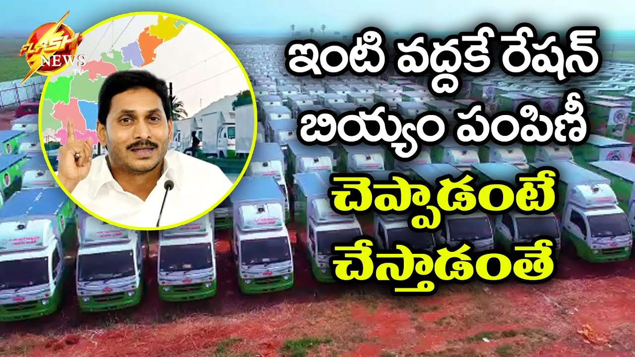 Ration Quality Rice Door Delivery Vehicles Village  Exclusive Visuals AP YS Jagan Govt New Project