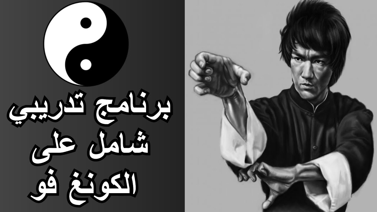 Kung Fu Workout routine|برنامج تدريبي اسبوعي شامل للتدريب على الكونغ فو