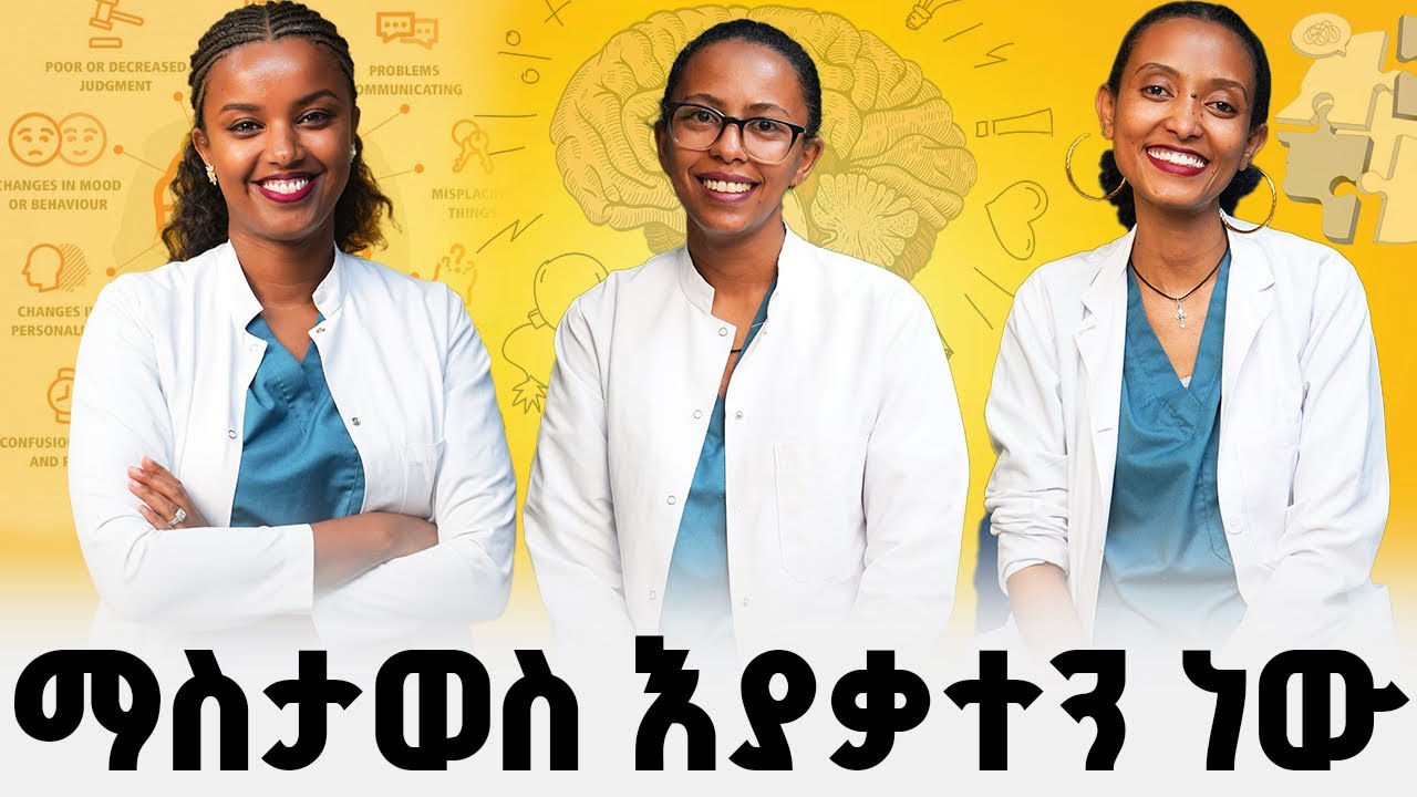 ለማስታወስ መቸገር || Forgetfulness 