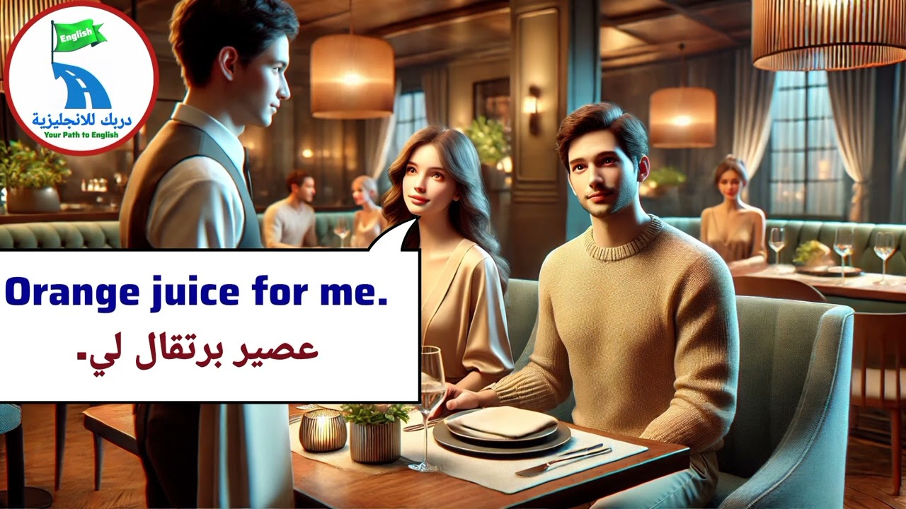 محادثة انجليزية في المطعم 🍔 | المحادثة 3 .