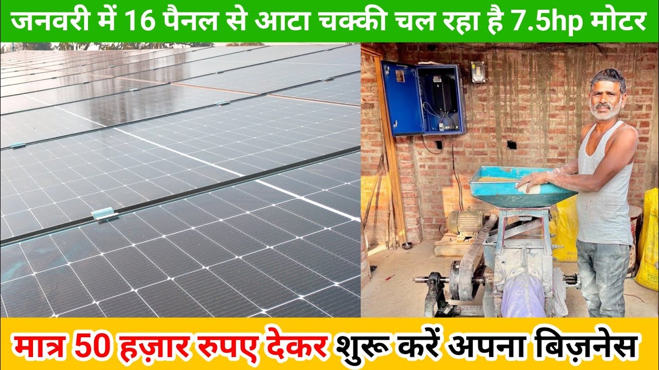 जनवरी में 16 पैनल वाली सोलर आटा चक्की! एक 7.5hp solar atta chakki plant ! Solar atta chakki price