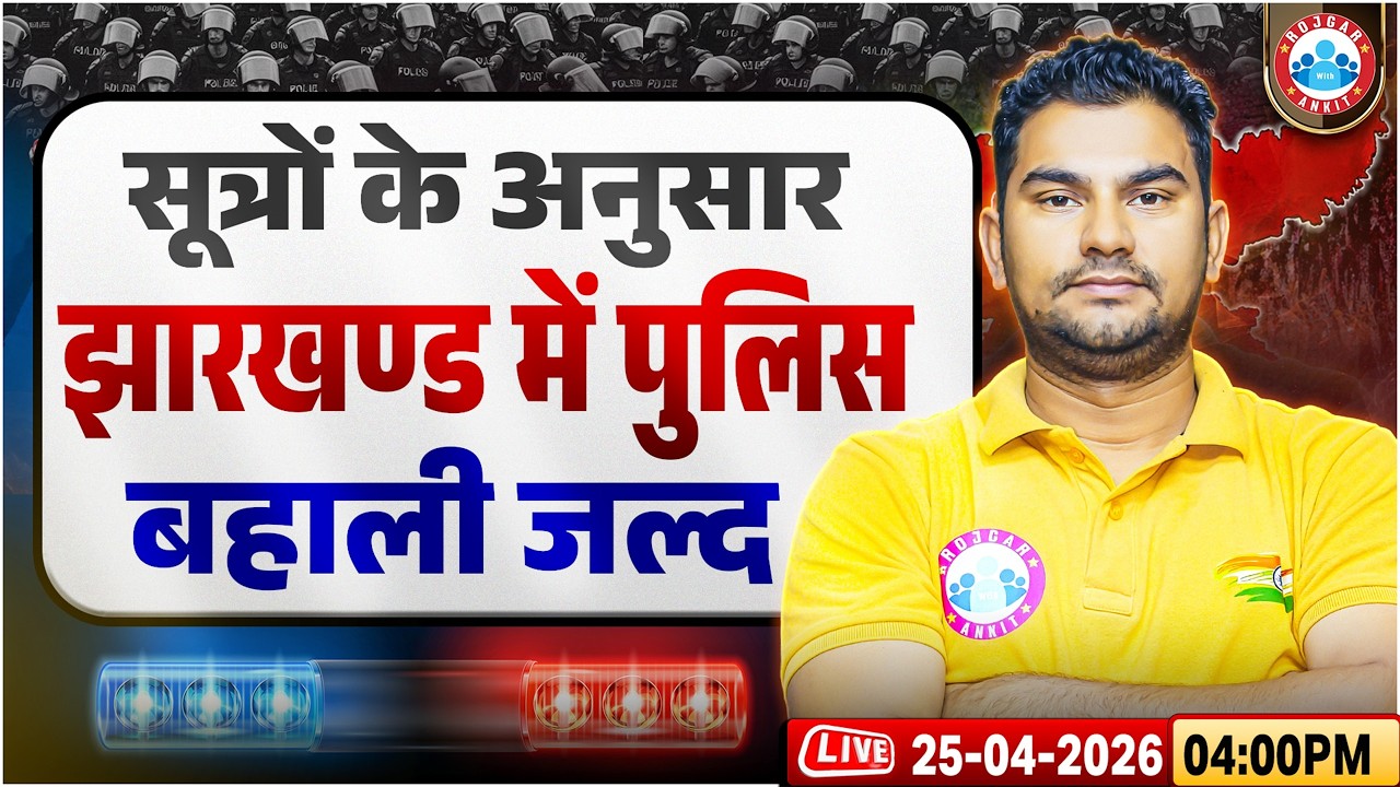 Jharkhand Police Vacancy 2026 | Jharkhand Police Constable Big Update | Full Details By Neeraj Sir