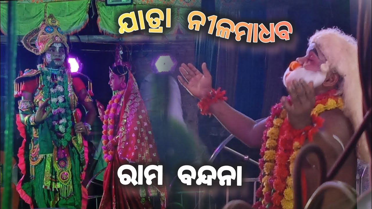 ଯାତ୍ରା ନୀଳମାଧବ ll Odisha laba kusa janma ll rama nataka 