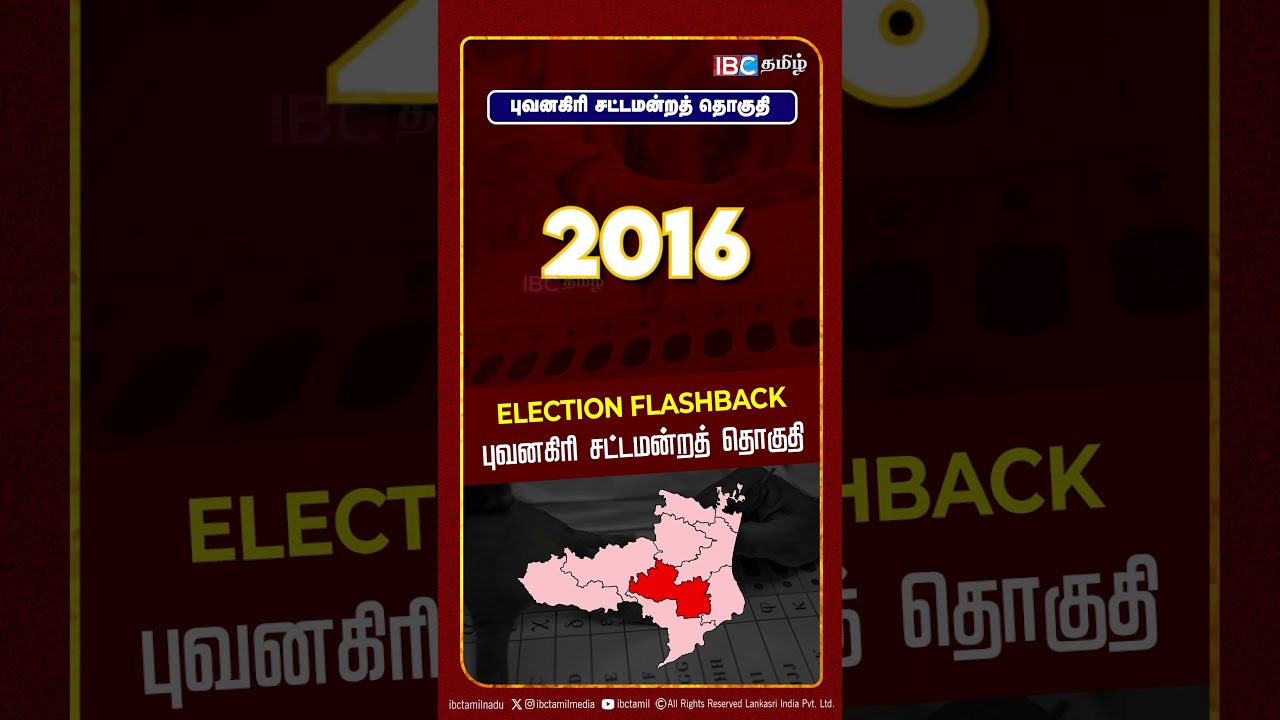 புவனகிரி சட்டமன்றத் தொகுதி | Bhuvanagiri Assembly Constituency | Election Flashback | IBC Tamil