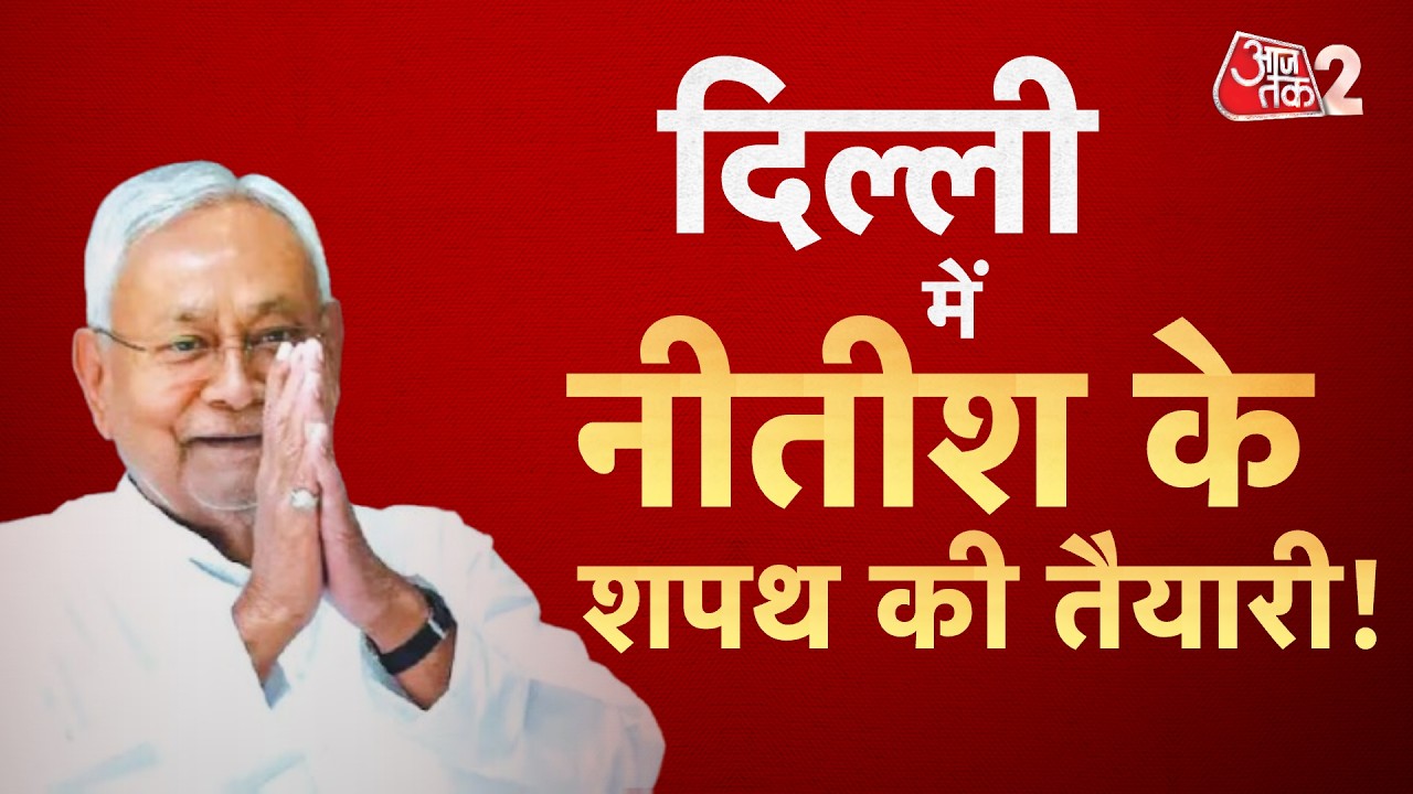 AAJTAK 2 | Bihar Politics| Nitish Kumar के शपथ की डेट तय हो गई? &nbsp;| AT2 Video