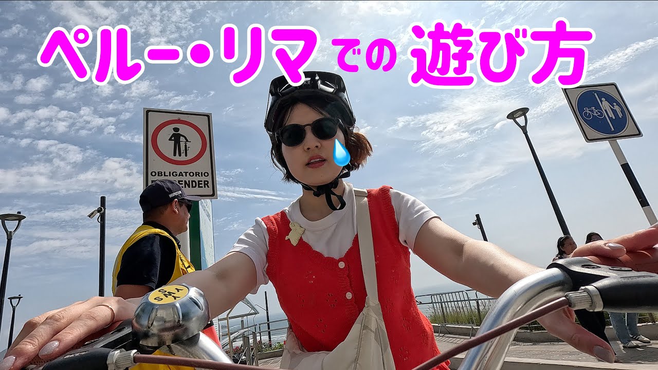 【ペルー1人旅】海沿いサイクリングで気持ち良いはずが立ち漕ぎで湿布の残枚数を考える旅行vlog /ペルー🇵🇪④