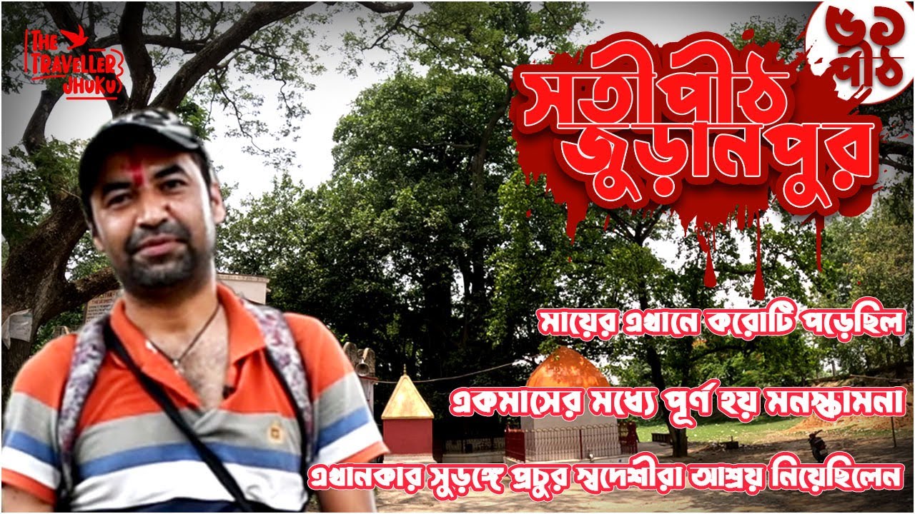 Juranpur Kali Temple | 51 Sati Peeth | রহস্যে ঘেরা সতীপীঠ জুড়ানপুর