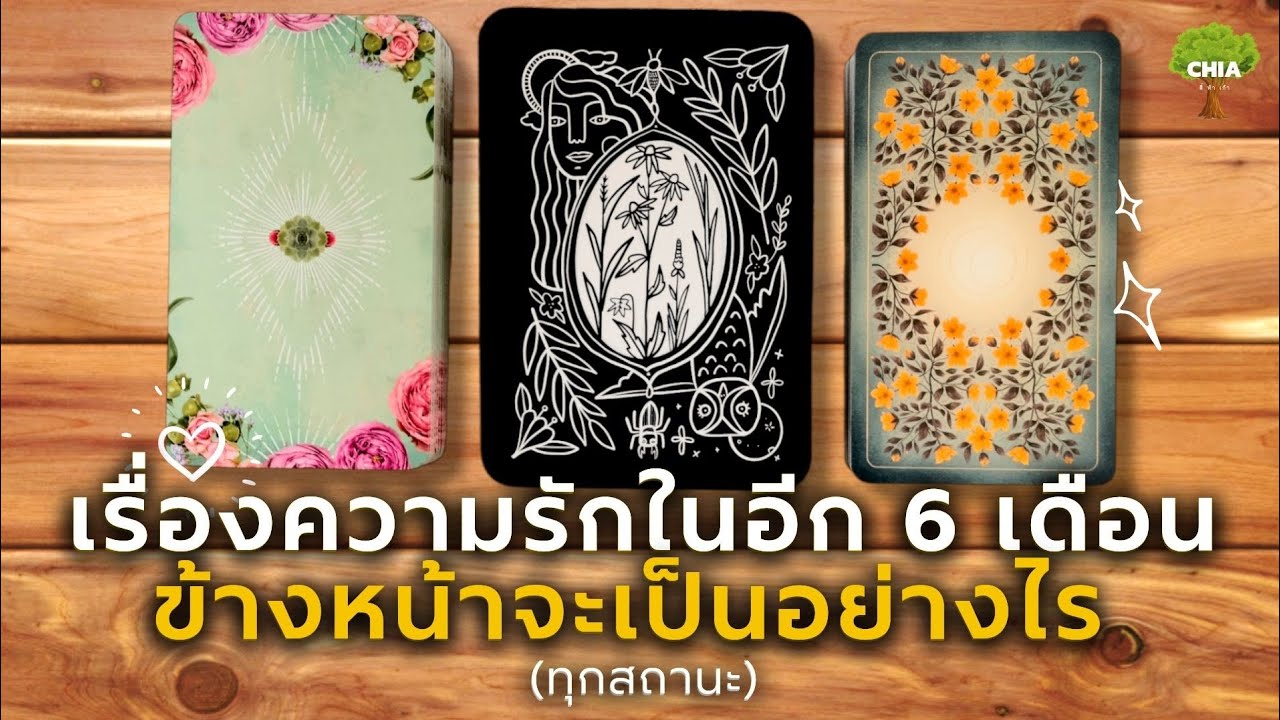 Pick a card อะไรจะเกิดเกี่ยวกับความรักของคุณใน​อีก​ 6️⃣เดือน ทุกสถานะ​ 💚​ Good Vibes ( :