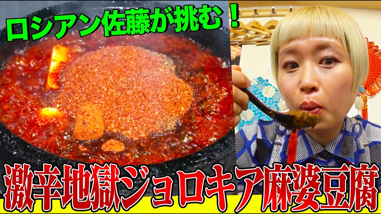 【激辛】ロシアン佐藤が悶絶しながら挑戦！