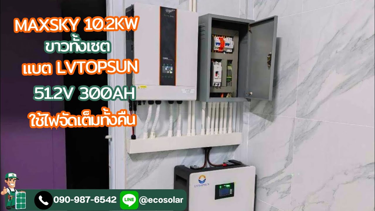 บ้านสวนไฟฟ้าไม่เข้าถึง แนะนำระบบออฟกริด ไฮบริด 10.2 Kw แบตลิเธียม 300 Ah