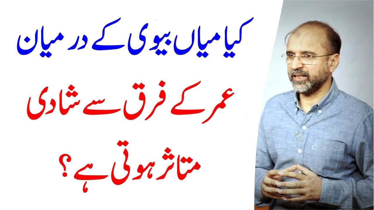 Kia Mian Biwi Ke Darmiyan Umar Ke Farq Se Unki Shadi Shuda Zindagi Mutasir Hoti Hai