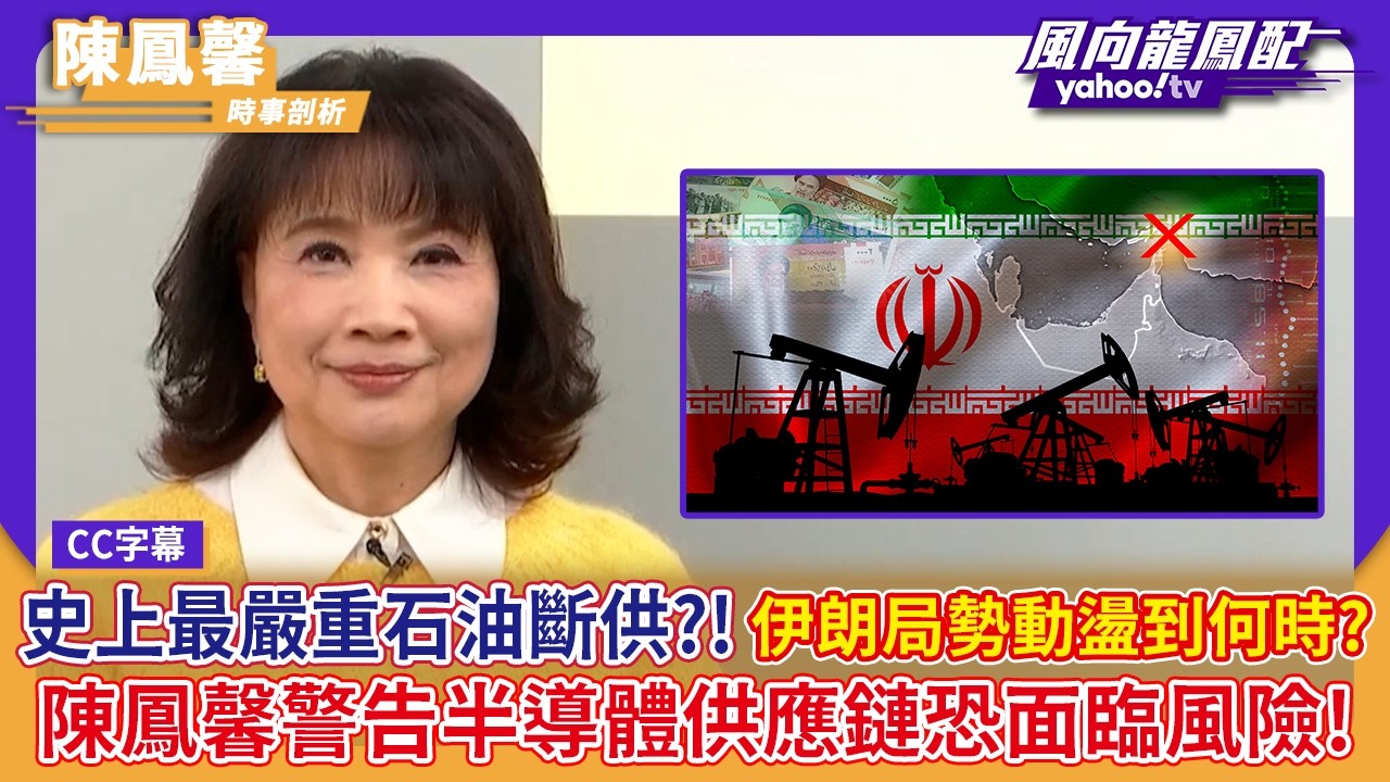 IEA示警「史上最嚴重石油斷供」伊朗局勢動盪到何時？ 陳鳳馨警告半導體供應鏈恐面臨風險！【Yahoo TV#風向龍鳳配 ｜CC字幕 】