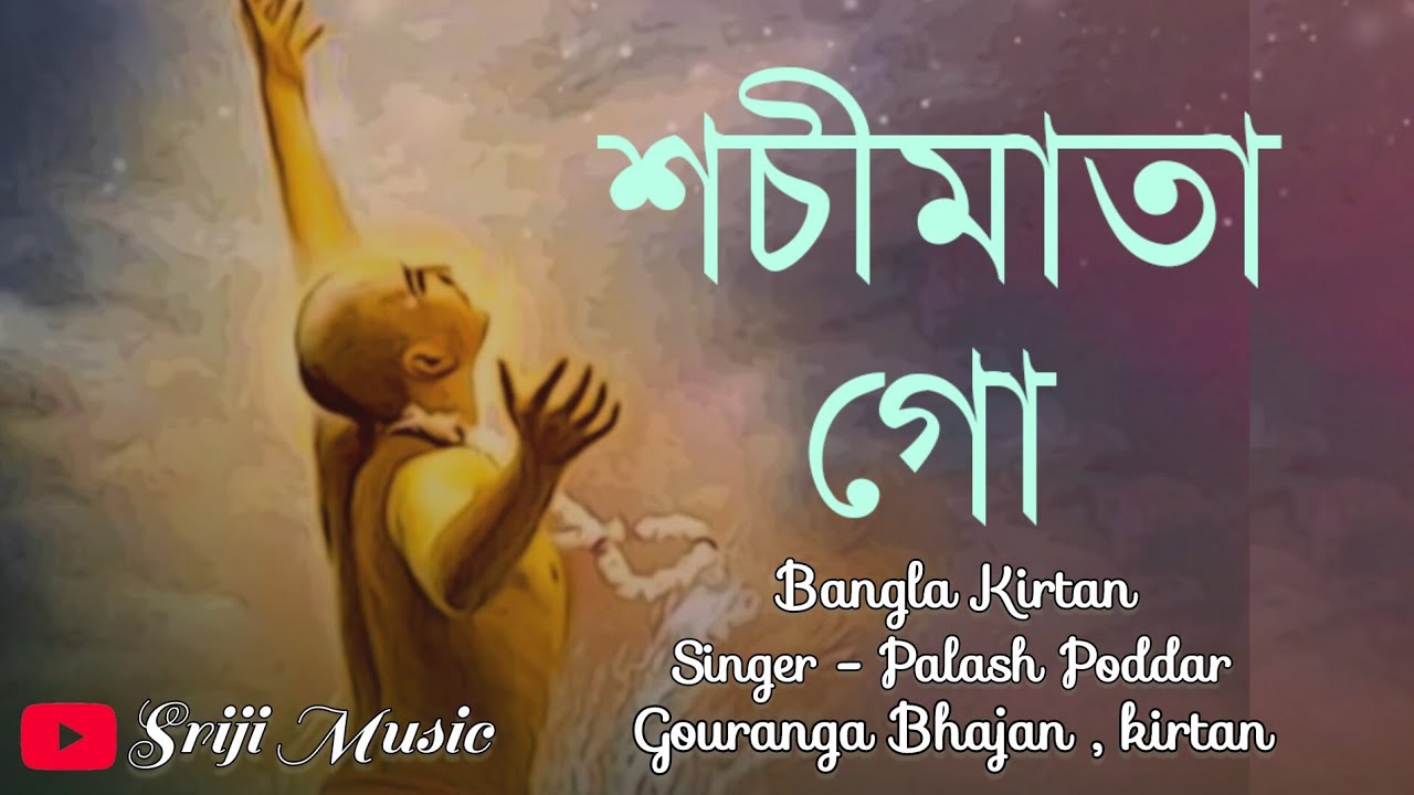 শচীমাতা গো তোর গোরা যে নদে ছেড়ে মা গো . By Palash Poddar . Gouranga Bhajan kirtan 
