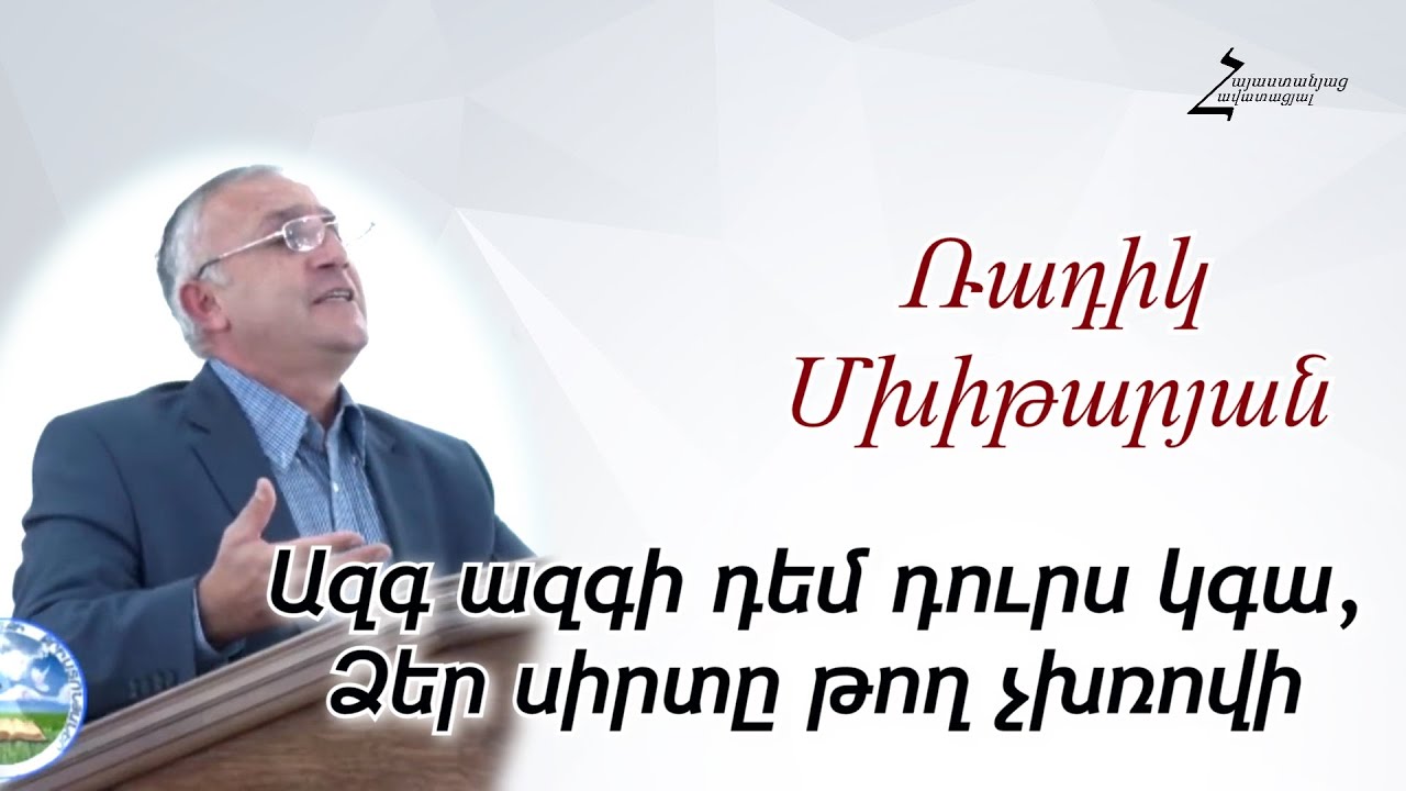 Ազգ ազգի դեմ դուրս կգա, ձեր սիրտը թող չխռովի - Ռադիկ եղբայր