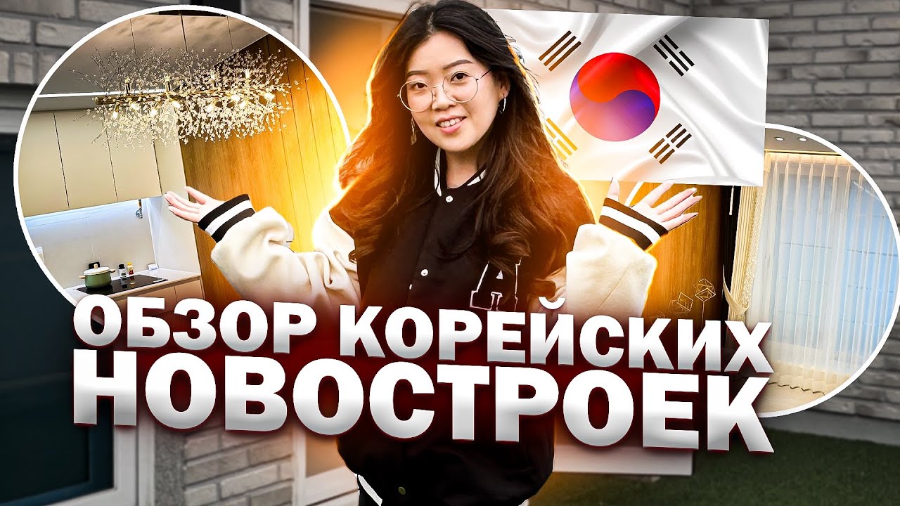 СМОТРИМ НОВОСТРОЙКИ В КОРЕЕ ДЛЯ МОЛОДЫХ СЕМЕЙ/ Румтур корейских квартир/ Виктория Ким