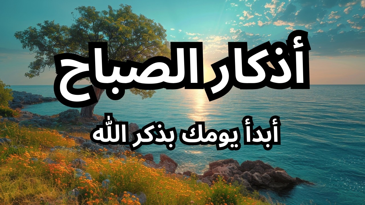 ذكار الصباح كاملة | حفظ وطمأنينة وبركة طوال اليوم بصوت علاء عقل Adhkar morning