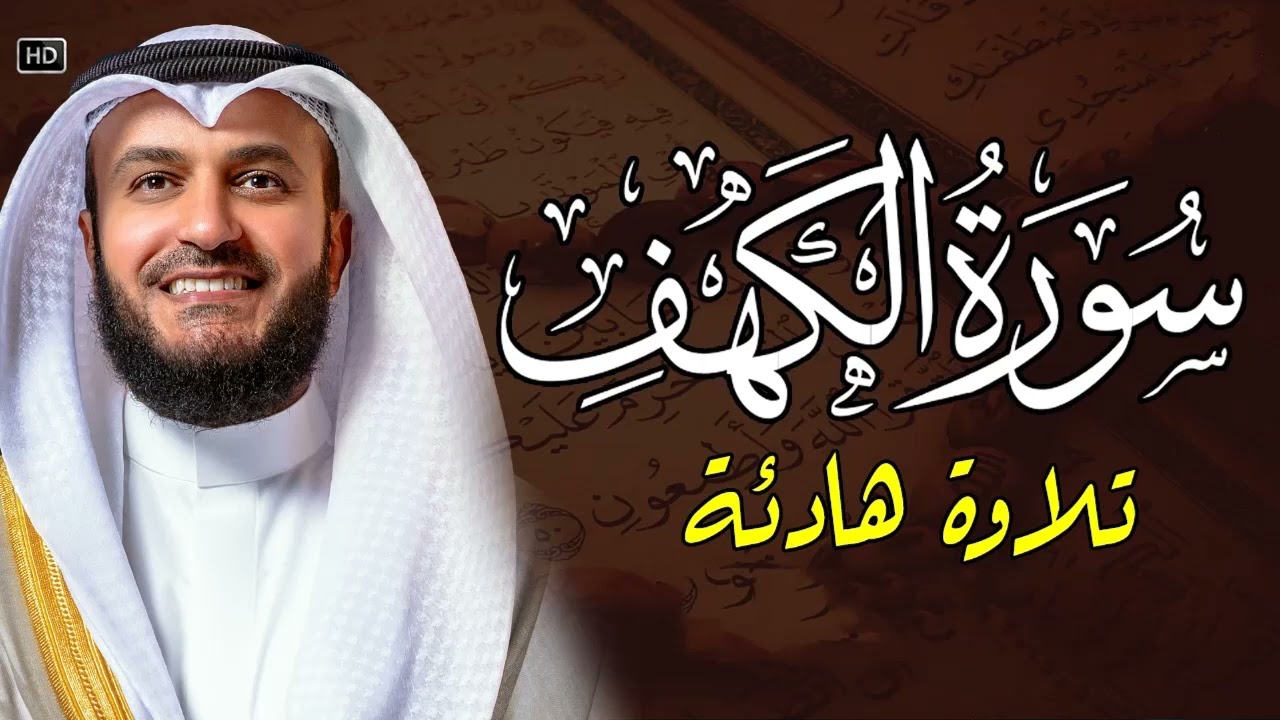 Surat Al Kahf ‐ Mishary Rashed Alafasy الشيخ مشاري راشد العفاسي سورة الكهف 2