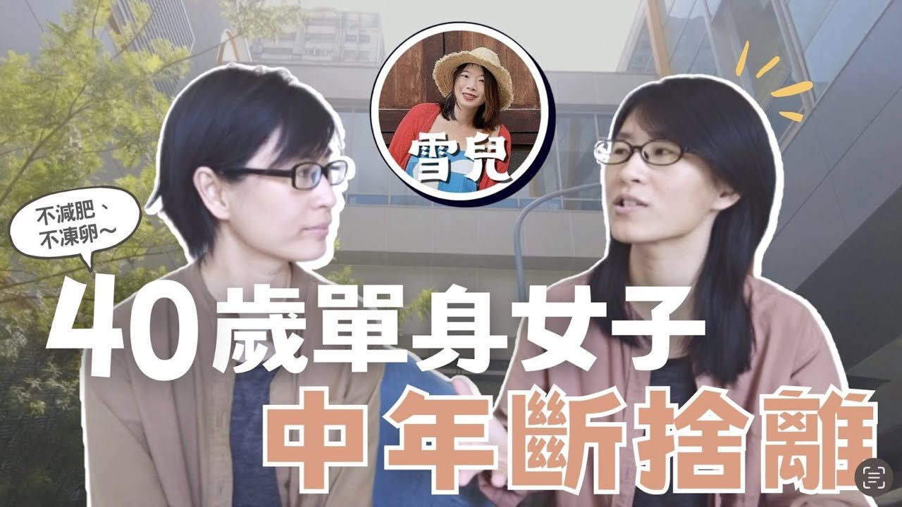 四十歲單身女子的斷捨離，理想中年生活的六個條件：旅行作家雪兒最常被問到的人生大哉問法～｜人生清單系列EP6 #學習他人的一年｜布蘭達&維尼