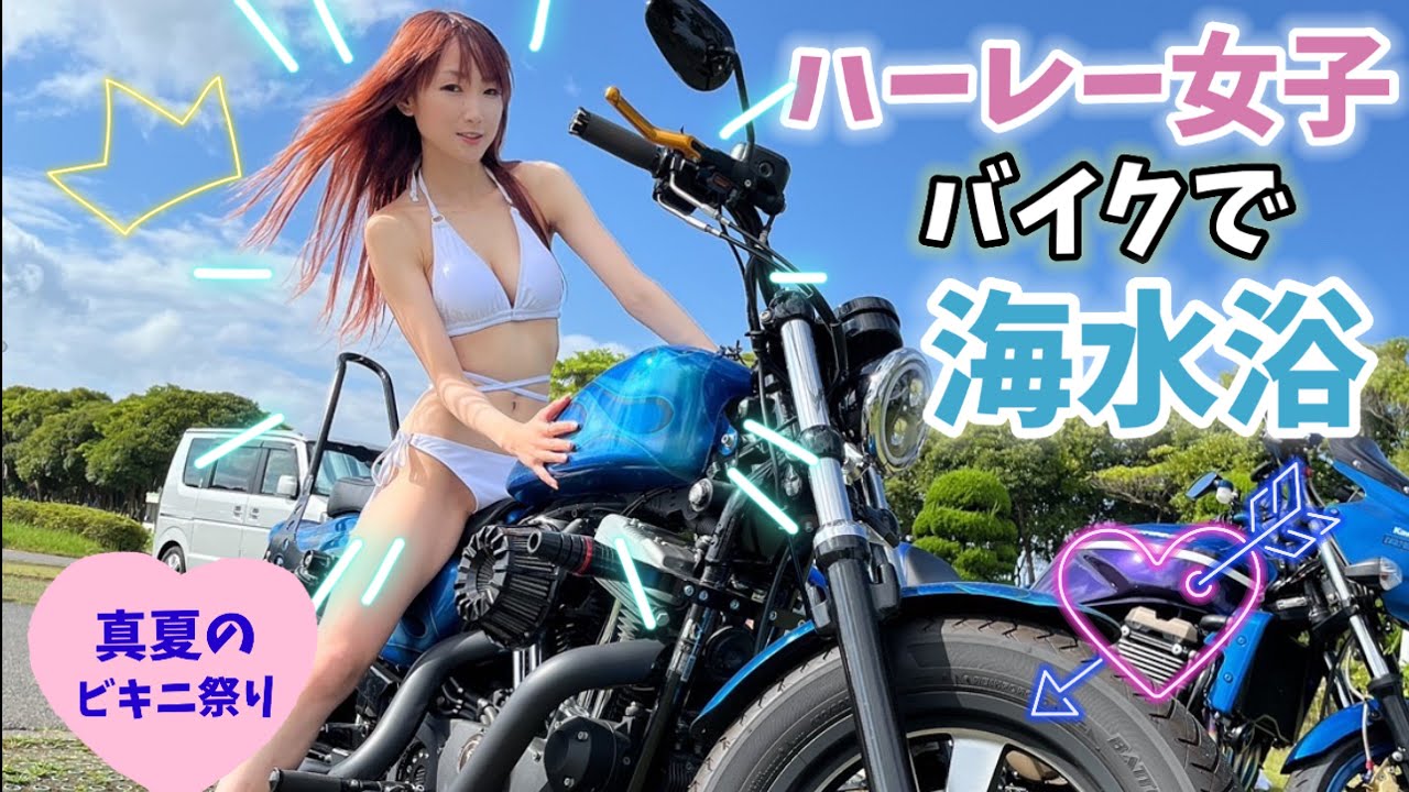 【ハーレー女子】バイクで海水浴！真夏のビキニ祭りだよ！！