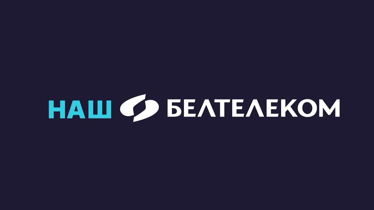 БЕЛТЕЛЕКОМ. 30 лет. Твой оператор. Твои возможности