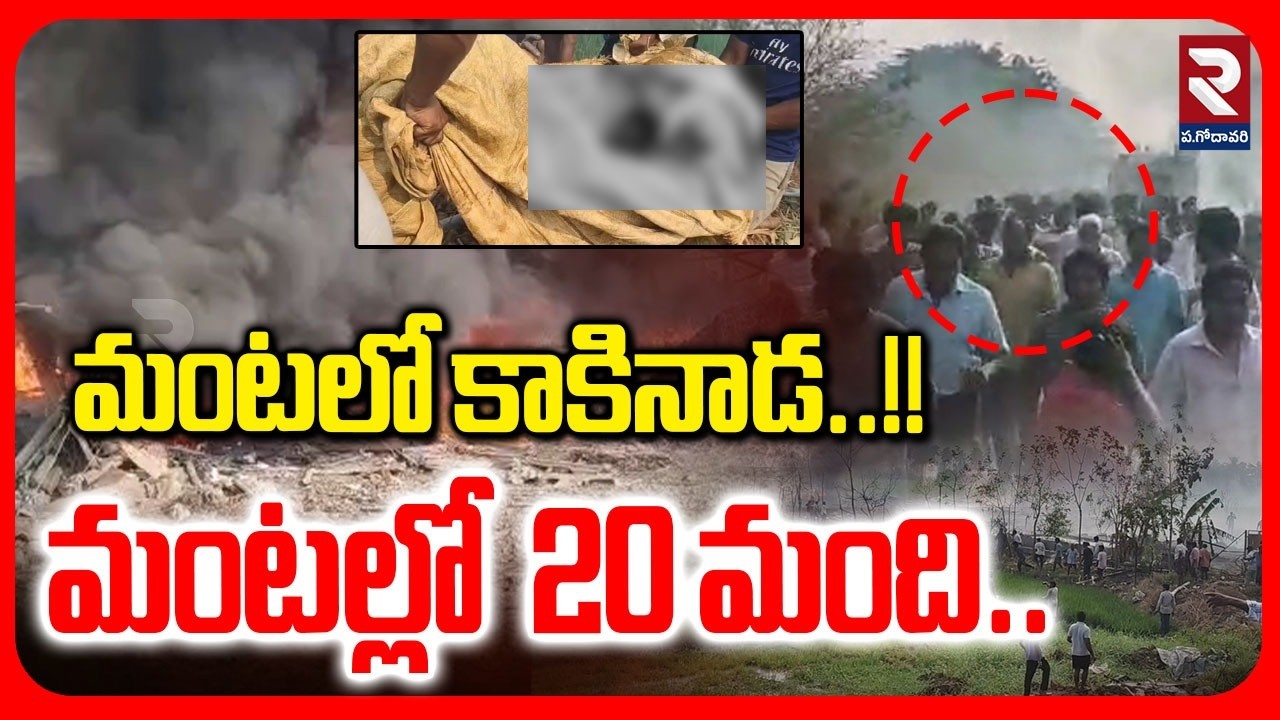 🔴LIVE : మంటలో కాకినాడ..!! మంటల్లో  20 మంది | BIG Blast In Kakinada | Samarlakota | #rtvwestgodavari