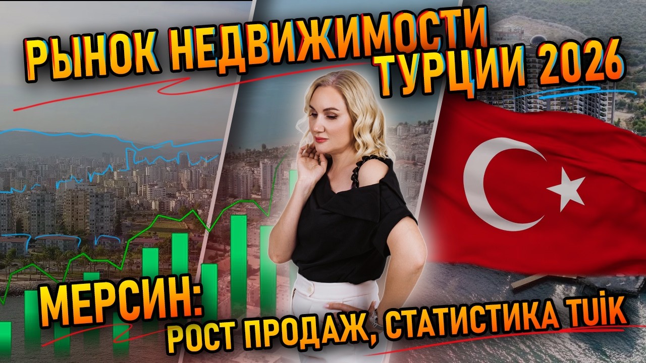 Рынок недвижимости Турции 2026 Мерсин: рост продаж, статистика TUİK