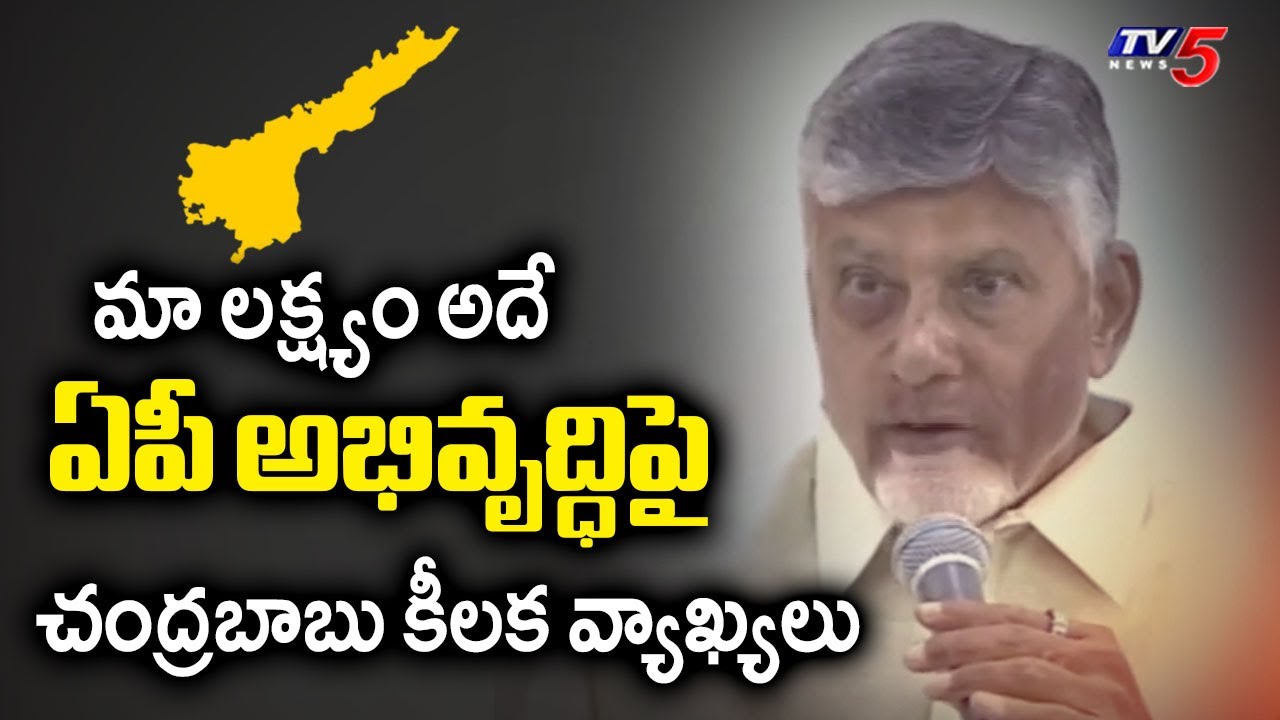 మా లక్ష్యం అదే.. | CM Chandrababu Naidu KEY COMMENTS on AP Development | TV5 News