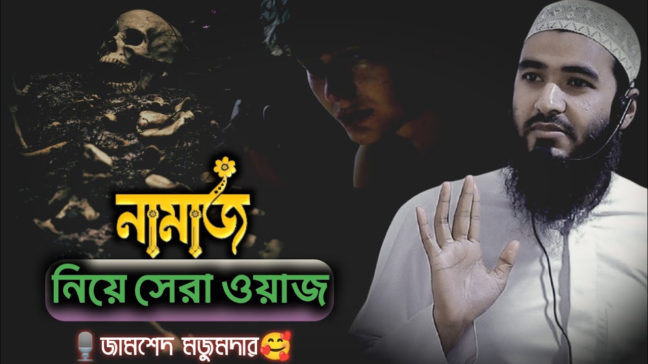 নামাজ নিয়ে সেরা ওয়াজ || জামশেদ মজুমদার ||jamshed majumdar waz 2025||🥺🥺❤️‍🩹